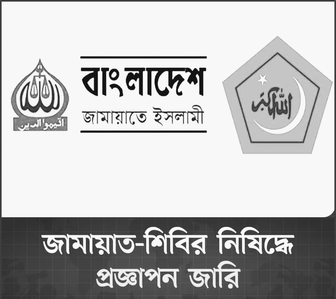 জামায়াত-শিবির নিষিদ্ধ