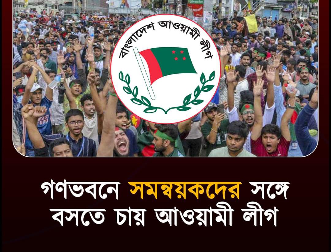 গণভবনে সমন্বয়কদের সঙ্গে বসতে চায় আওয়ামী লীগ