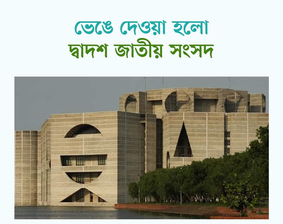 ভেঙে দেওয়া হলো দ্বাদশ জাতীয় সংসদ