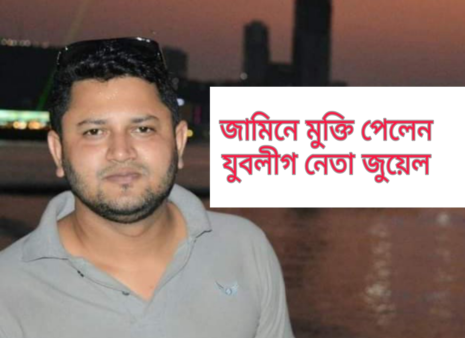 জামিনে মুক্তি পেলেন যুবলীগ নেতা জুয়েল