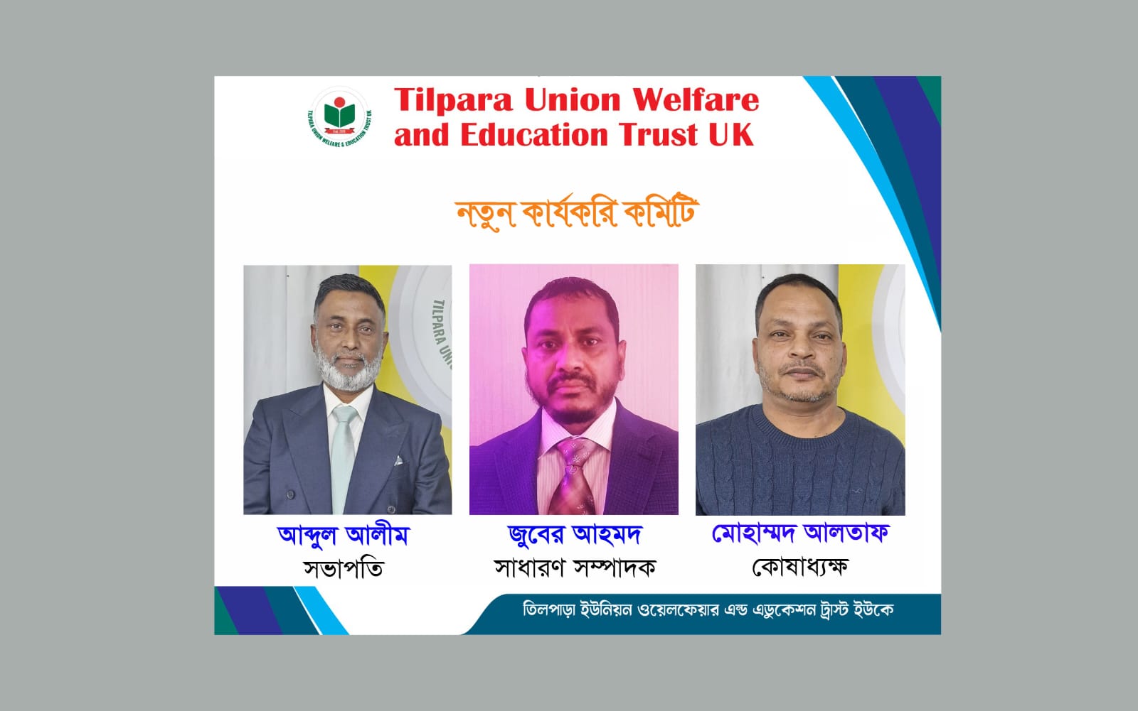 তিলপাড়া ইউনিয়ন ওয়েলফেয়ার এন্ড এডুকেশন ট্রাস্ট ইউকে’র নতুন কমিটি গঠিত