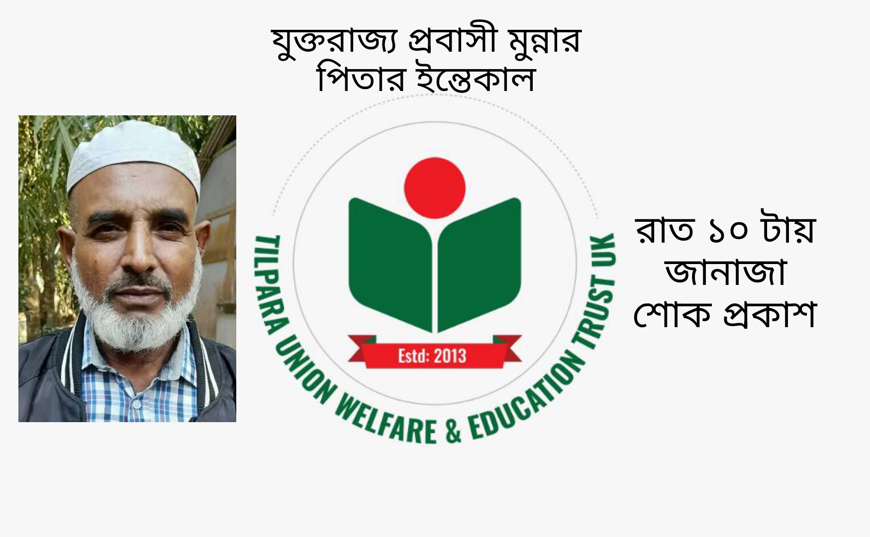 যুক্তরাজ্য প্রবাসী মুন্নার পিতার ইন্তেকাল, জানাজা রাত ১০ টায় ।। শোক প্রকাশ