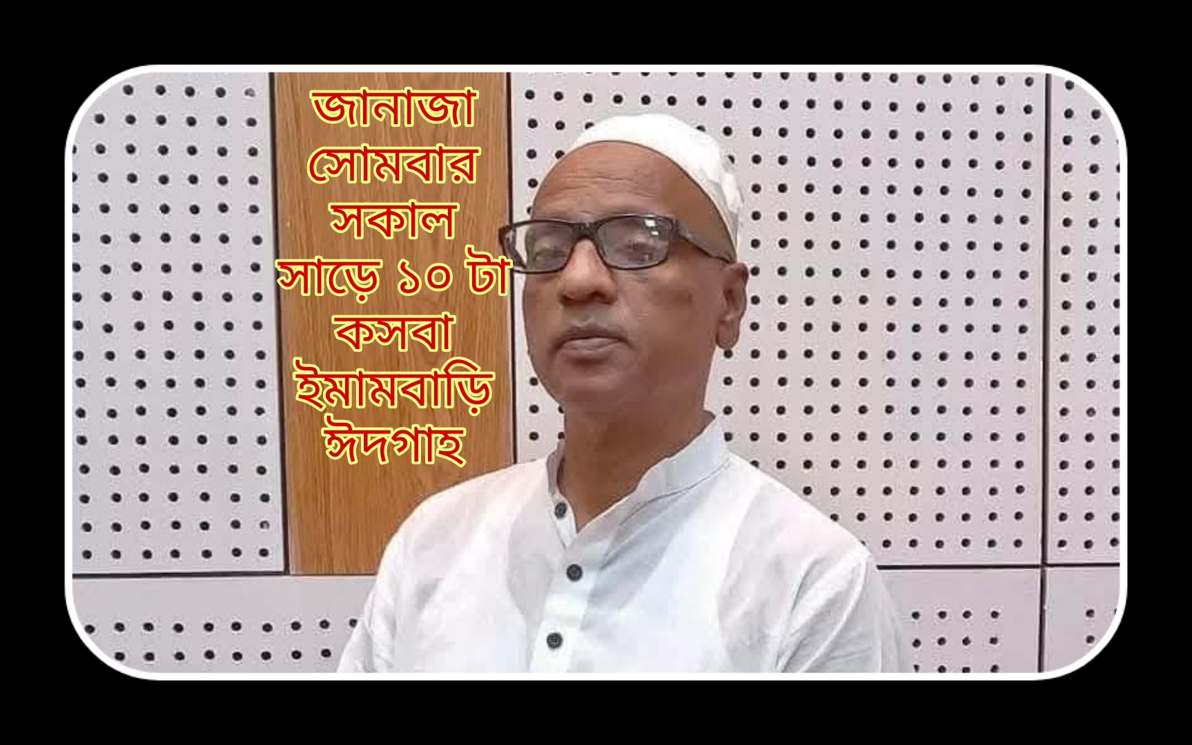 ক্রীড়া সংগঠক মইজ উদ্দিনের ইন্তেকাল।। কাল ইমামবাড়ি ঈদগাহে জানাজা