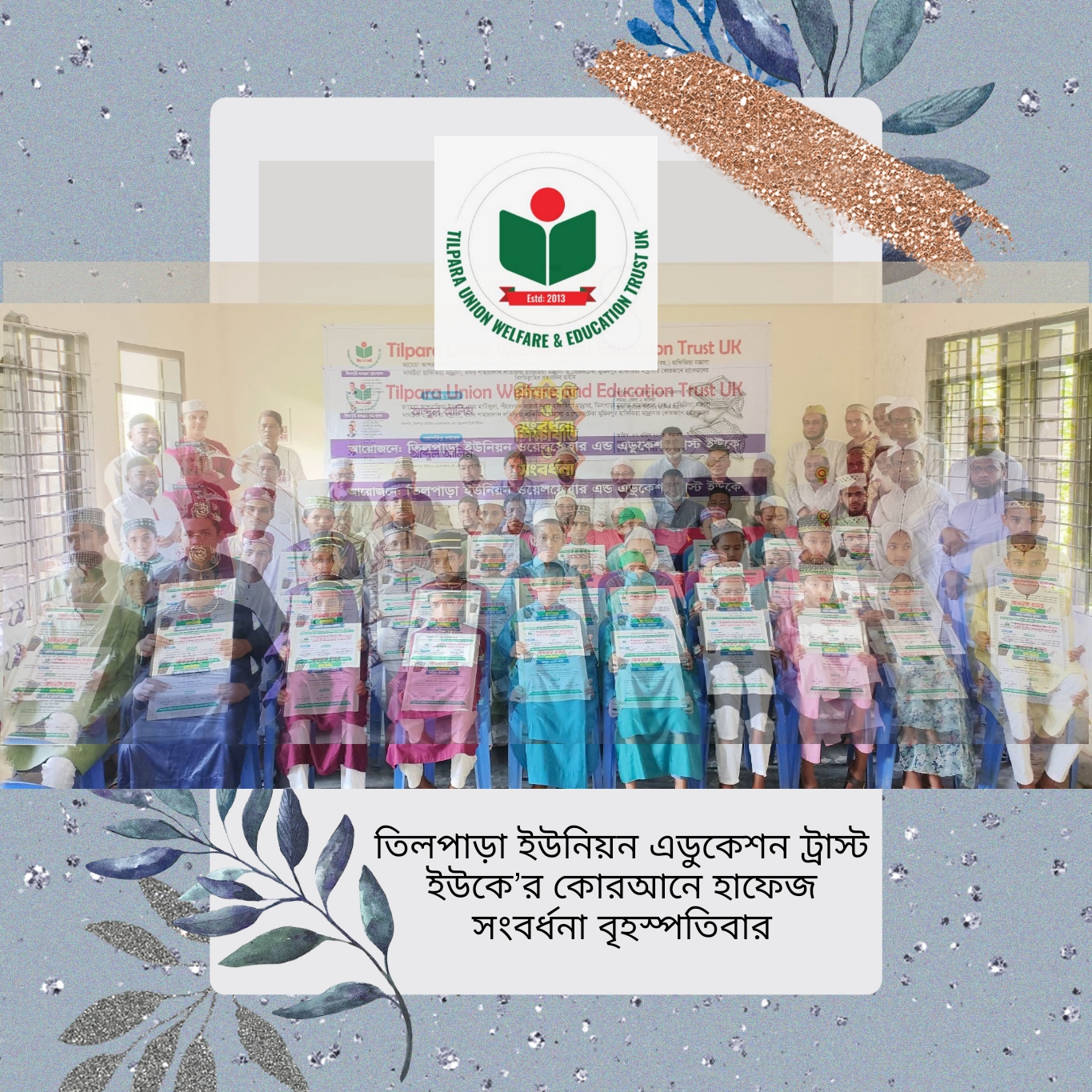 তিলপাড়া ইউনিয়ন এডুকেশন ট্রাস্ট ইউকে’র কোরআনে হাফেজ সংবর্ধনা বৃহস্পতিবার