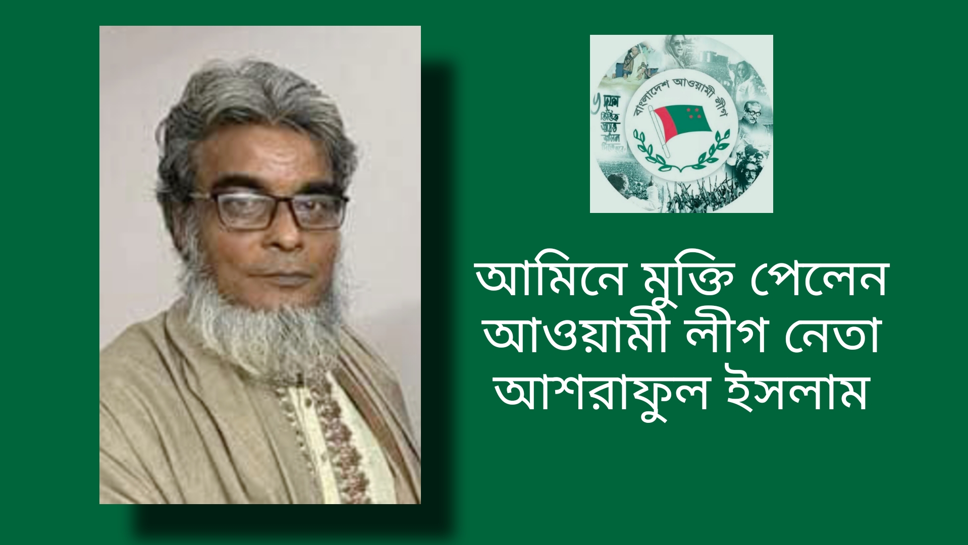 জামিনে মুক্তি পেলেন আওয়ামী লীগ নেতা আশরাফুল ইসলাম