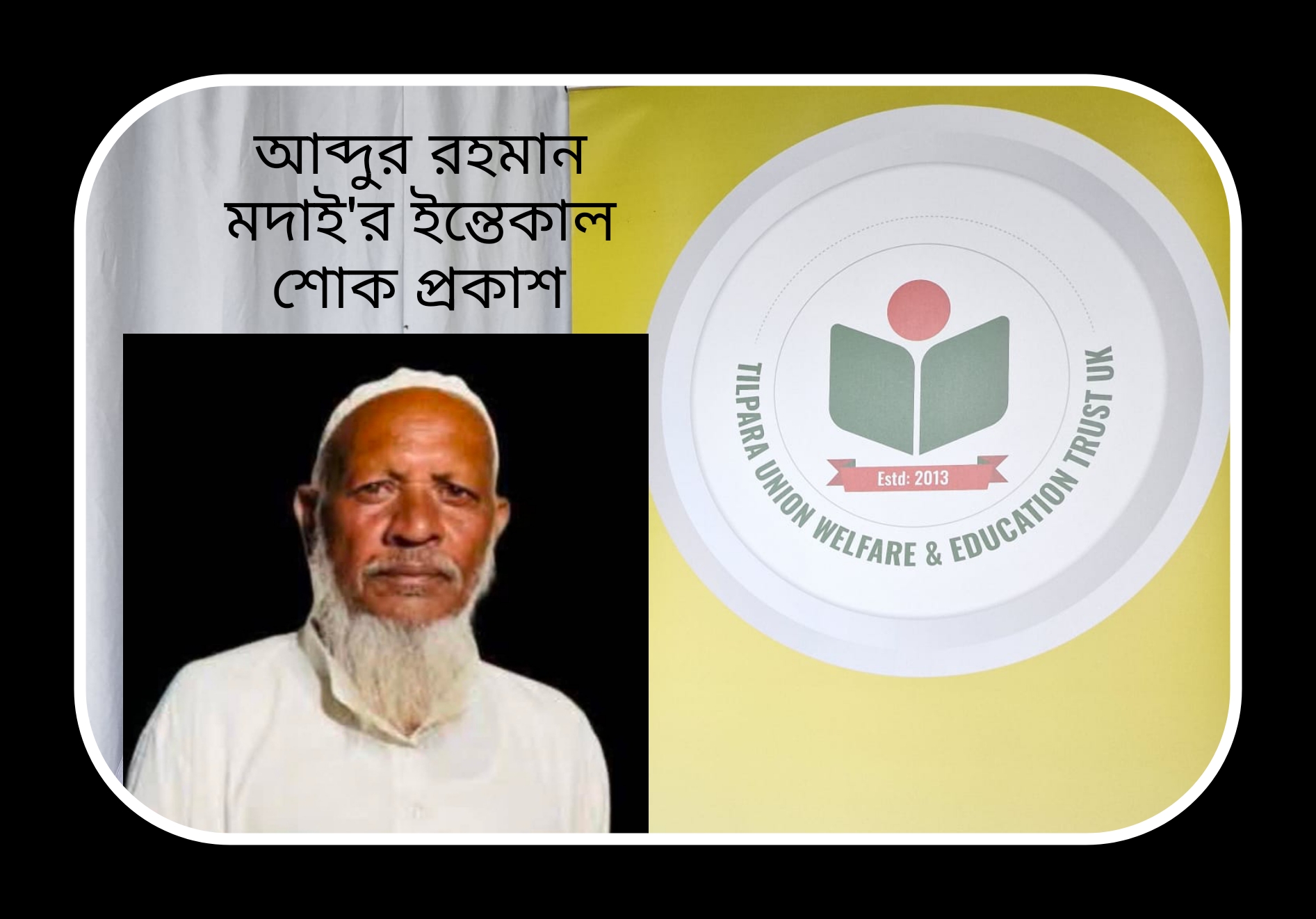 যুক্তরাজ্য প্রবাসী শরিফ আহমদের পিতার ইন্তেকাল, তিলপাড়া ইউনিয়ন এডুকেশন ট্রাস্টের শোক