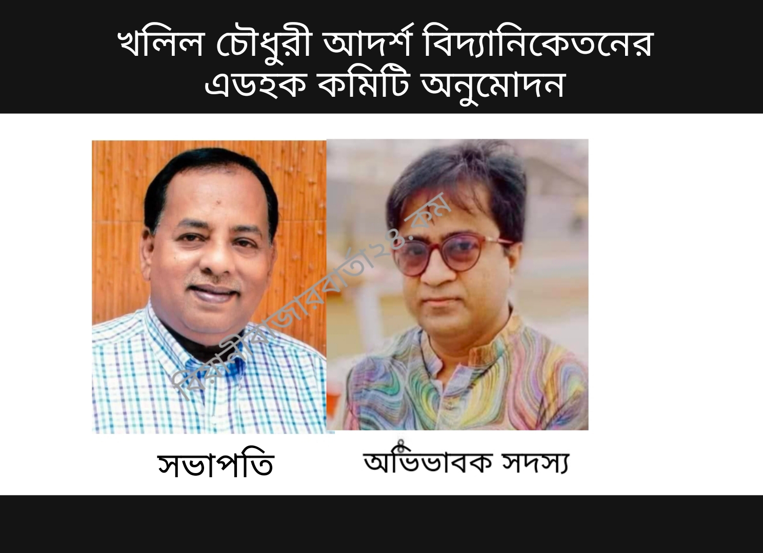 খলিল চৌধুরী আদর্শ বিদ্যানিকেতনের ম্যানেজিং কমিটি অনুমোদন