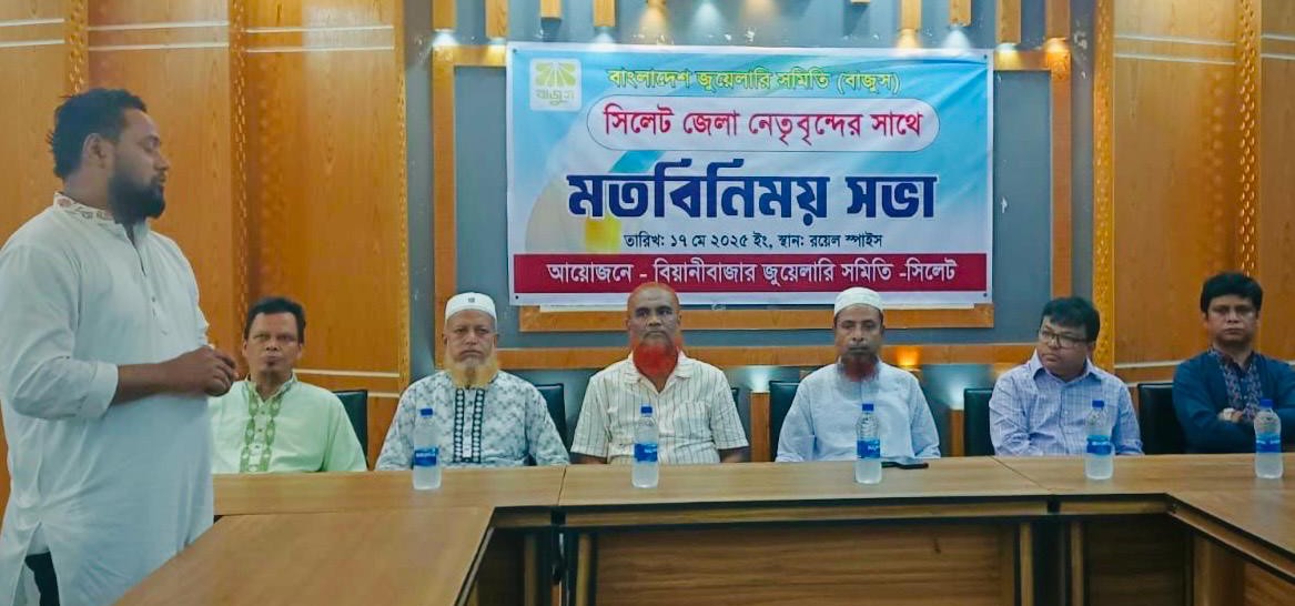 বিয়ানীবাজারে জুয়েলারি সমিতির সাথে জেলা বাজুস’র মতবিনিময়