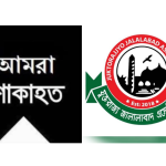 যুক্তরাজ্য প্রবাসী শাহানুর খানের মাতৃবিয়োগ।। জালালাবাদ এসোসিয়েশনের শোক