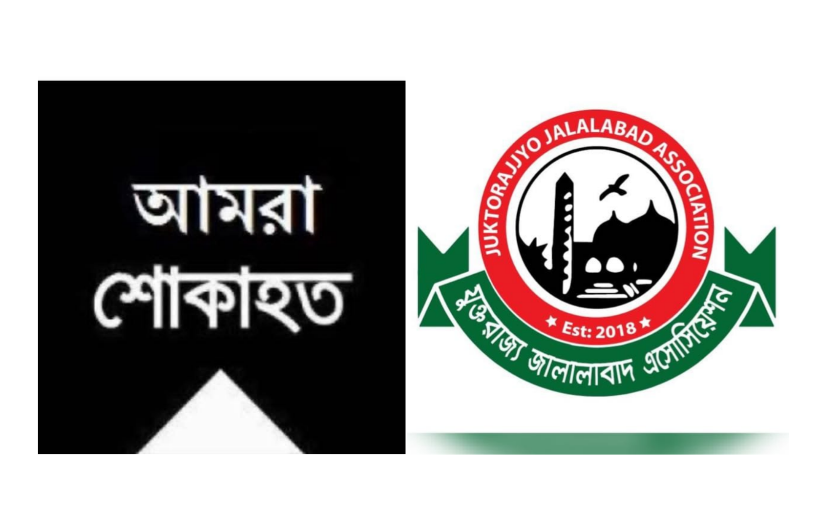 যুক্তরাজ্য প্রবাসী শাহানুর খানের মাতৃবিয়োগ।। জালালাবাদ এসোসিয়েশনের শোক