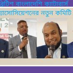 ব্রিটিশ বাংলাদেশি ক্যাটারার্স অ্যাসোসিয়েশনের সাধারণ সভা ও নির্বাচন অনুষ্ঠিত