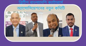 ব্রিটিশ বাংলাদেশি ক্যাটারার্স অ্যাসোসিয়েশনের সাধারণ সভা ও নির্বাচন অনুষ্ঠিত